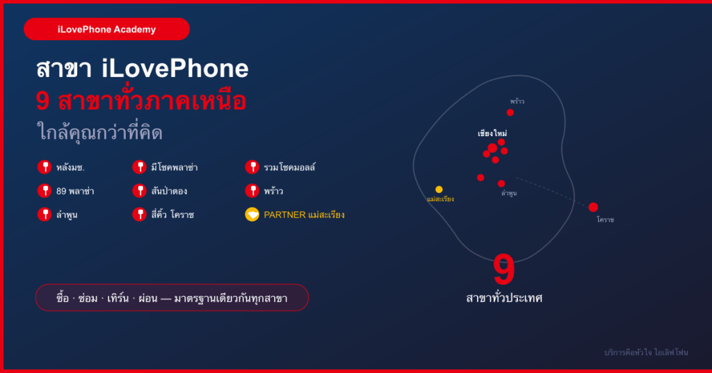 สาขา iLovePhone 9 สาขาทั่วภาคเหนือและอีสาน ใกล้คุณกว่าที่คิด