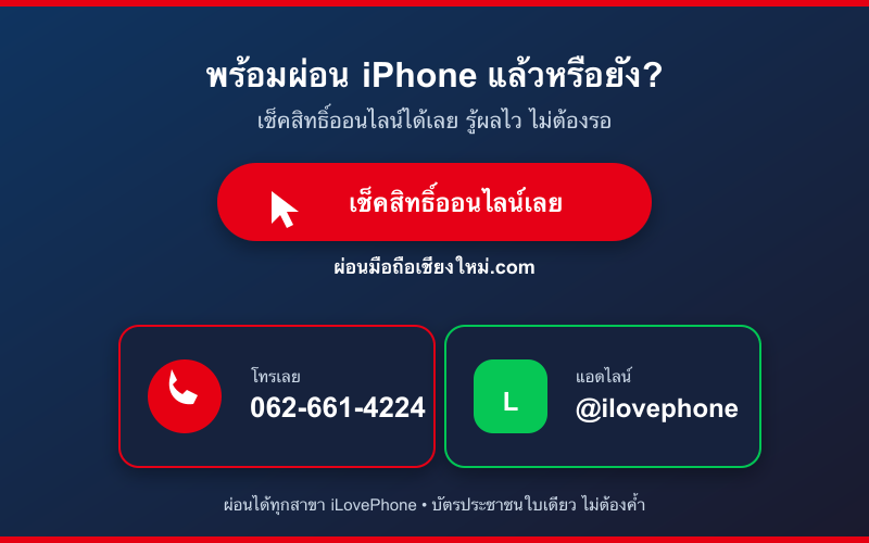 เช็คสิทธิ์ผ่อน iPhone ออนไลน์ โทร 062-661-4224 LINE @ilovephone