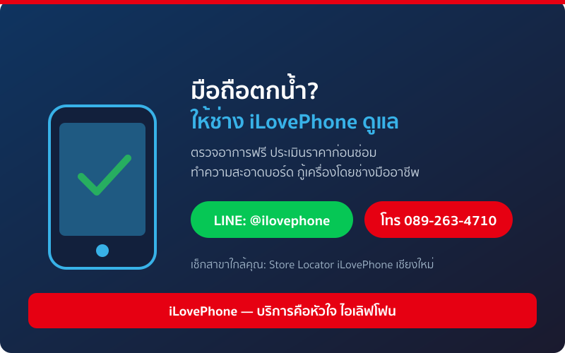 ส่งซ่อมมือถือตกน้ำที่ iLovePhone ตรวจฟรี ประเมินอาการก่อนซ่อม