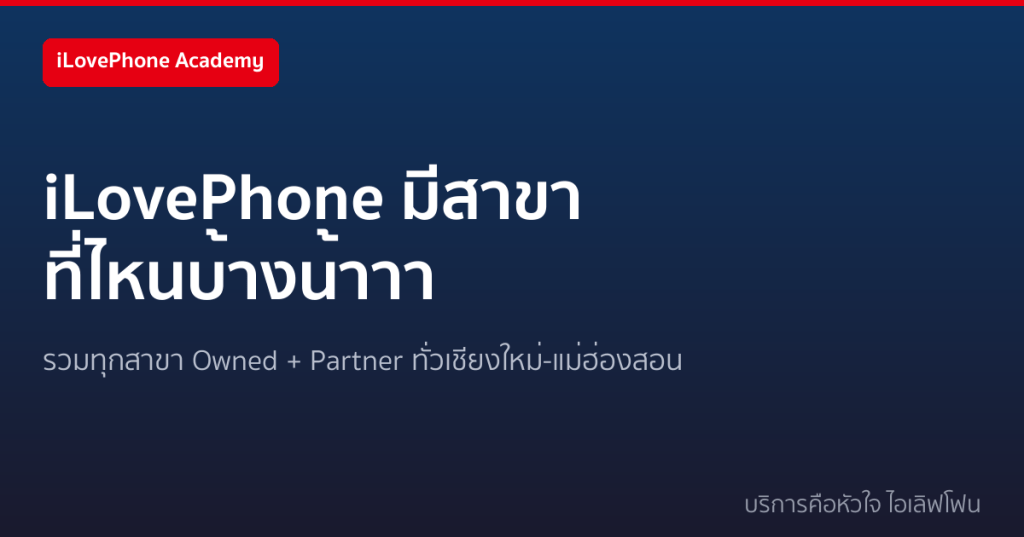 แผนที่สาขา iLovePhone ทั่วเชียงใหม่และแม่ฮ่องสอน