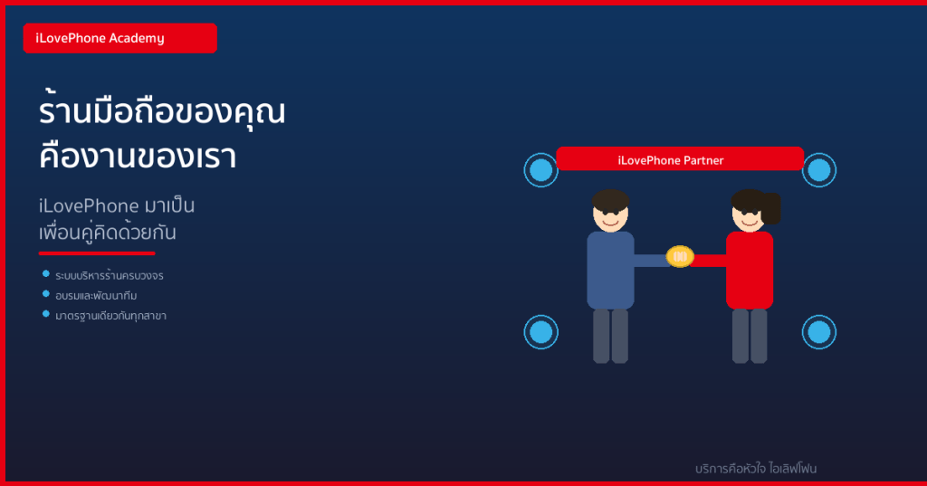 ร้านมือถือของคุณคืองานของเรา — iLovePhone มาเป็นเพื่อนคู่คิดด้วยกัน